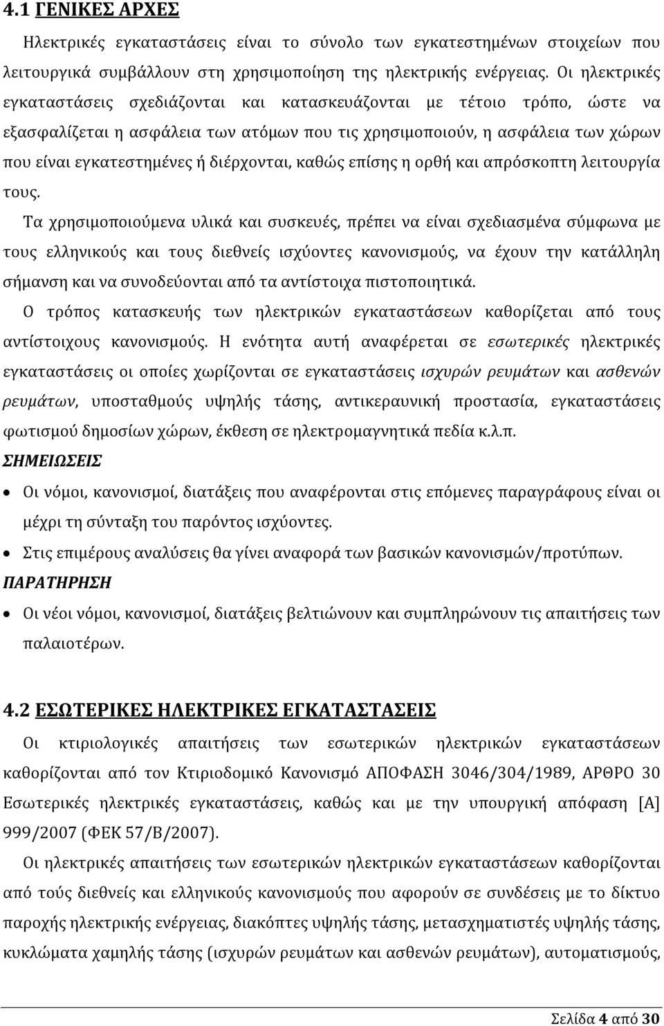 διέρχονται, καθώς επίσης η ορθή και απρόσκοπτη λειτουργία τους.