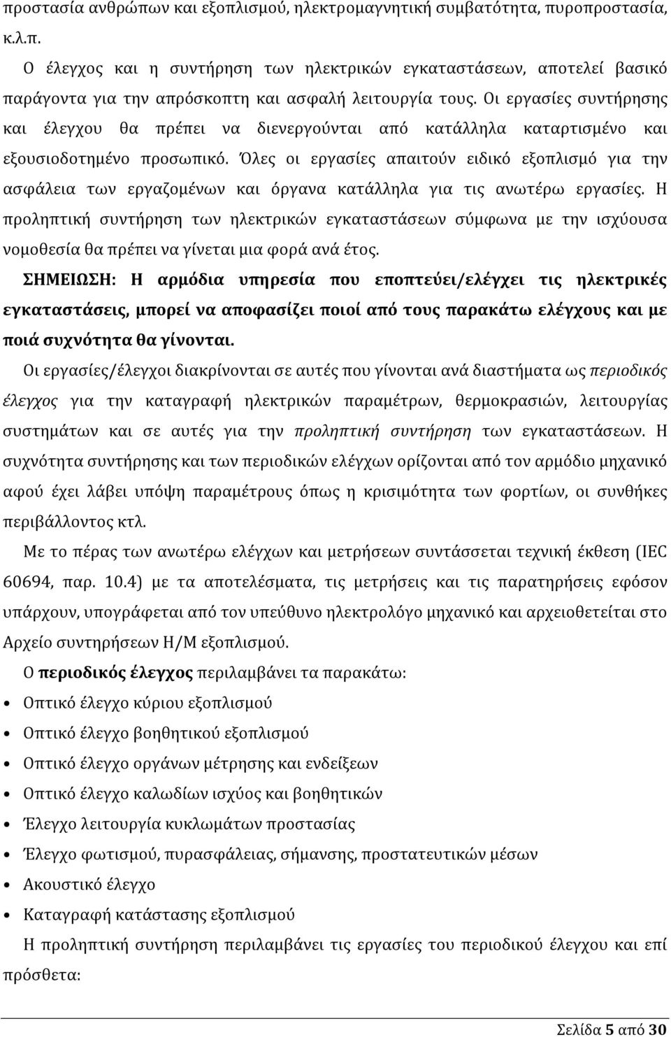 Όλες οι εργασίες απαιτούν ειδικό εξοπλισμό για την ασφάλεια των εργαζομένων και όργανα κατάλληλα για τις ανωτέρω εργασίες.