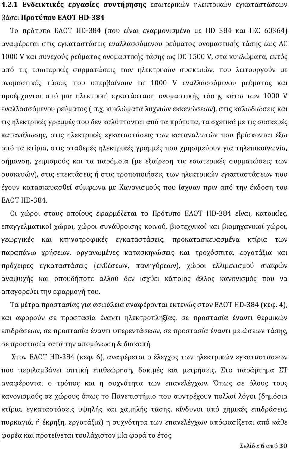 συσκευών, που λειτουργούν µε ονοµαστικές τάσεις που υπερβαίνουν τα 1000 V εναλλασσόµενου ρεύµατος και προέρχονται από µια ηλεκτρική εγκατάσταση ονοµαστικής τάσης κάτω των 1000 V εναλλασσόµενου