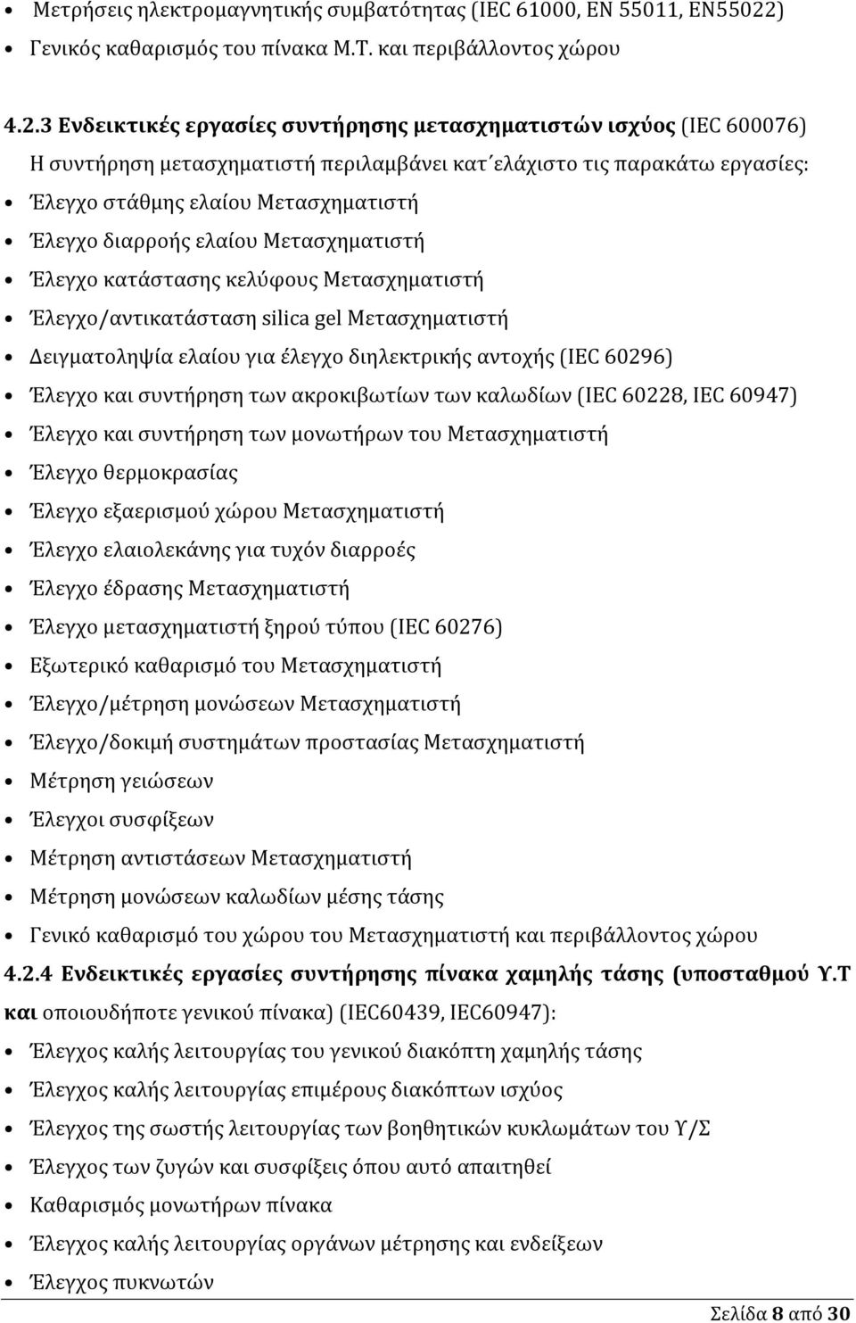 3 Ενδεικτικές εργασίες συντήρησης μετασχηματιστών ισχύος (IEC 600076) Η συντήρηση μετασχηματιστή περιλαμβάνει κατ ελάχιστο τις παρακάτω εργασίες: Έλεγχο στάθμης ελαίου Μετασχηματιστή Έλεγχο διαρροής