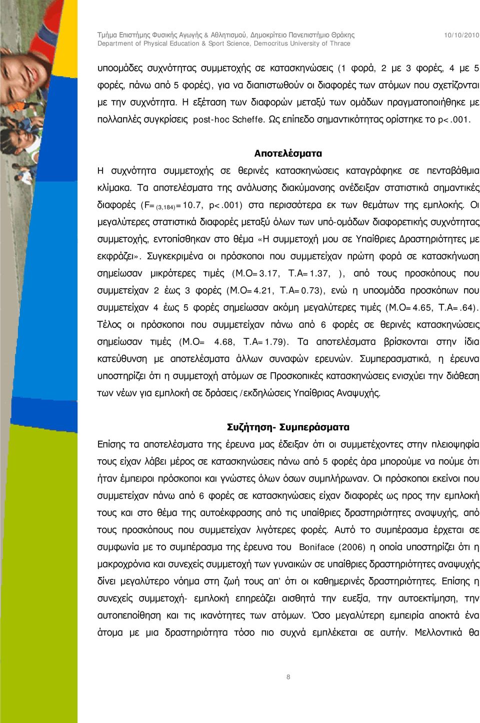 Αποτελέσματα H συχνότητα συμμετοχής σε θερινές κατασκηνώσεις καταγράφηκε σε πενταβάθμια κλίμακα. Τα αποτελέσματα της ανάλυσης διακύμανσης ανέδειξαν στατιστικά σημαντικές διαφορές (F= (3,184) =10.