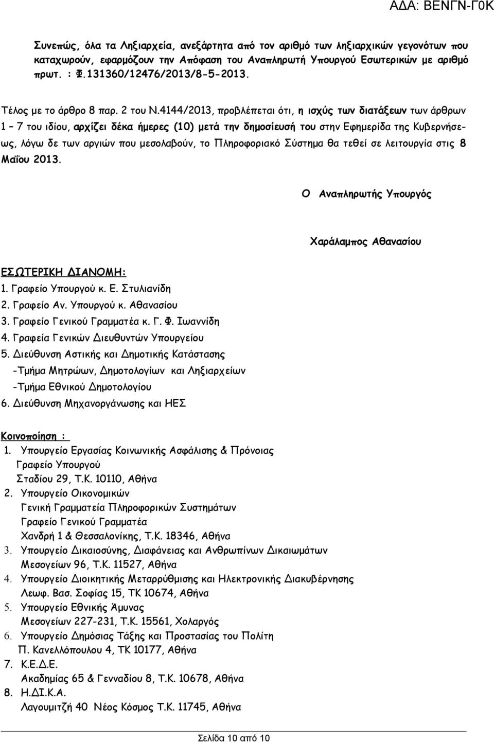 4144/2013, προβλέπεται ότι, η ισχύς των διατάξεων των άρθρων 1 7 του ιδίου, αρχίζει δέκα ήμερες (10) μετά την δημοσίευσή του στην Εφημερίδα της Κυβερνήσεως, λόγω δε των αργιών που μεσολαβούν, το