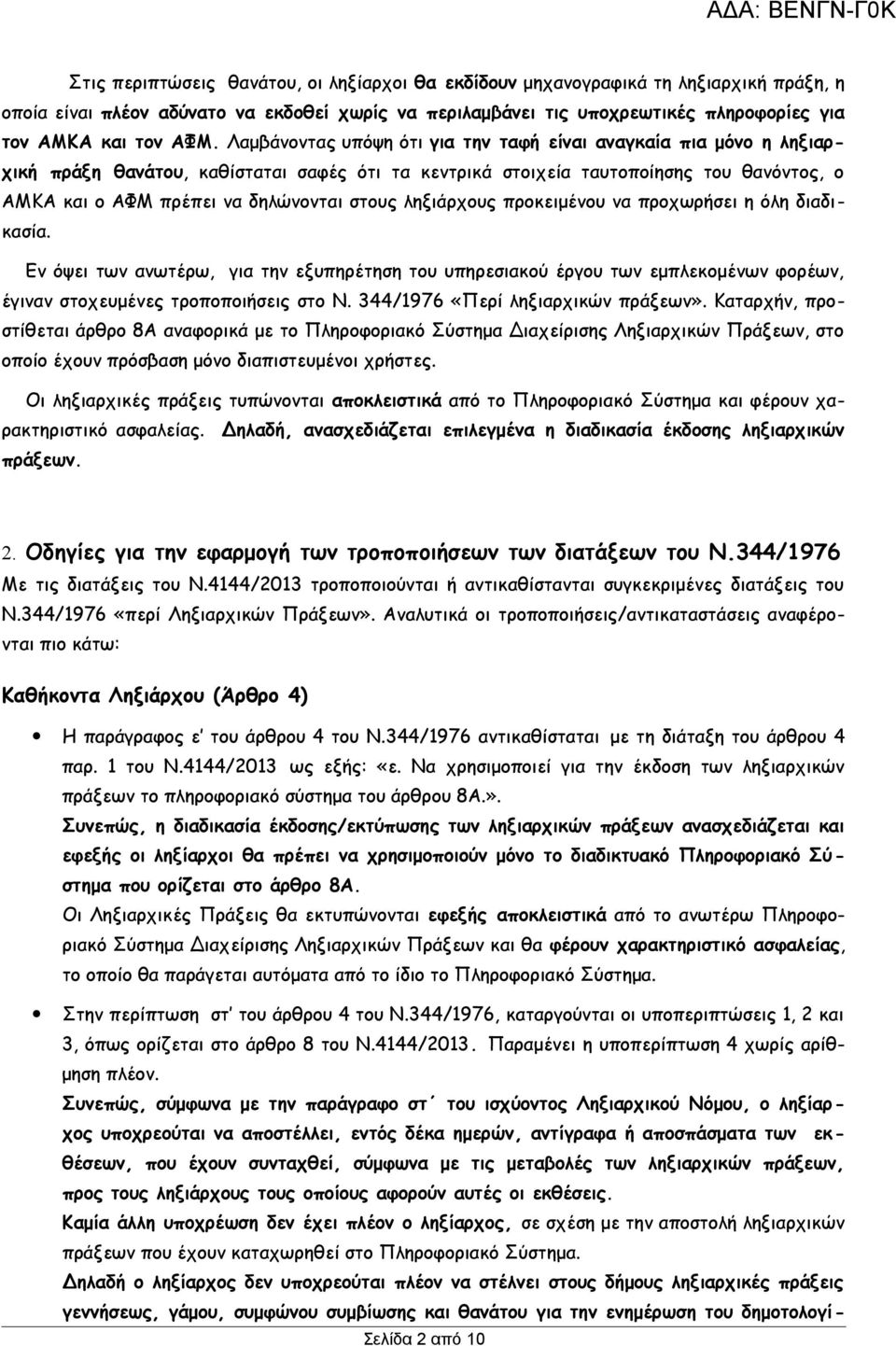 στους ληξιάρχους προκειμένου να προχωρήσει η όλη διαδικασία. Εν όψει των ανωτέρω, για την εξυπηρέτηση του υπηρεσιακού έργου των εμπλεκομένων φορέων, έγιναν στοχευμένες τροποποιήσεις στο Ν.