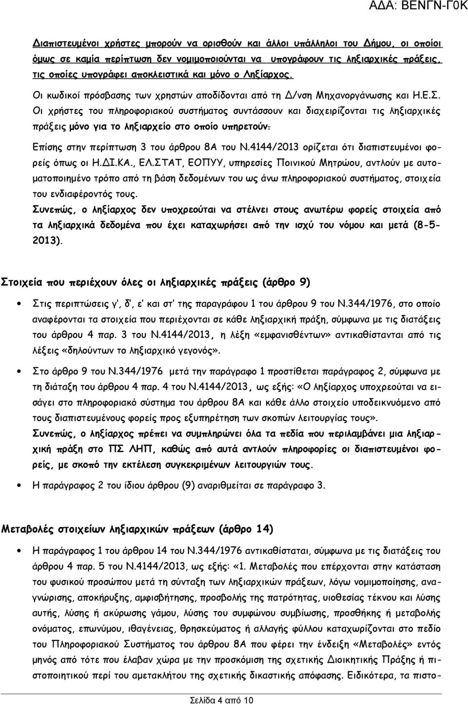 Οι χρήστες του πληροφοριακού συστήματος συντάσσουν και διαχειρίζονται τις ληξιαρχικές πράξεις μόνο για το ληξιαρχείο στο οποίο υπηρετούν. Επίσης στην περίπτωση 3 του άρθρου 8Α του Ν.