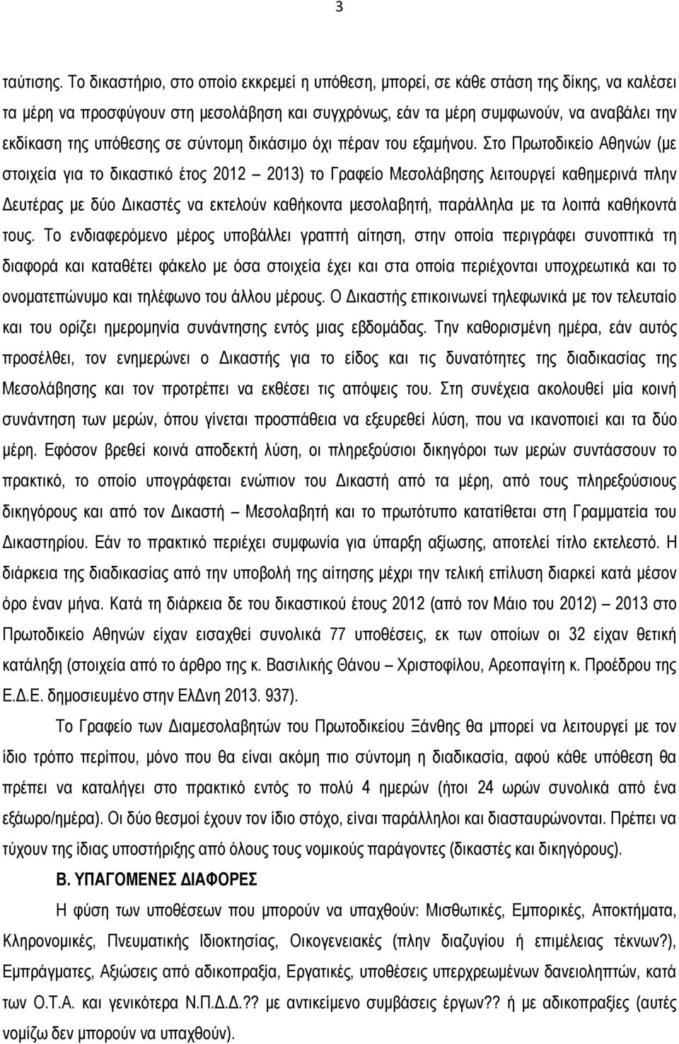 υπόθεσης σε σύντομη δικάσιμο όχι πέραν του εξαμήνου.