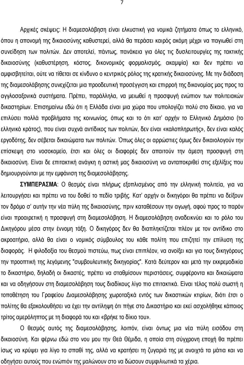 Δεν αποτελεί, πάντως, πανάκεια για όλες τις δυσλειτουργίες της τακτικής δικαιοσύνης (καθυστέρηση, κόστος, δικονομικός φορμαλισμός, ακαμψία) και δεν πρέπει να αμφισβητείται, ούτε να τίθεται σε κίνδυνο