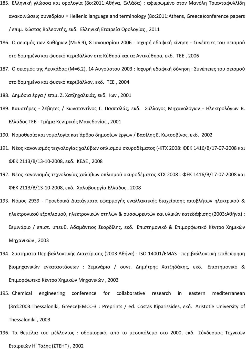 9), 8 Ιανουαρίου 2006 : Ισχυρή εδαφική κίνηση - Συνέπειες του σεισμού στο δομημένο και φυσικό περιβάλλον στα Κύθηρα και τα Αντικύθηρα, εκδ. ΤΕΕ, 2006 187. Ο σεισμός της Λευκάδας (Μ=6.