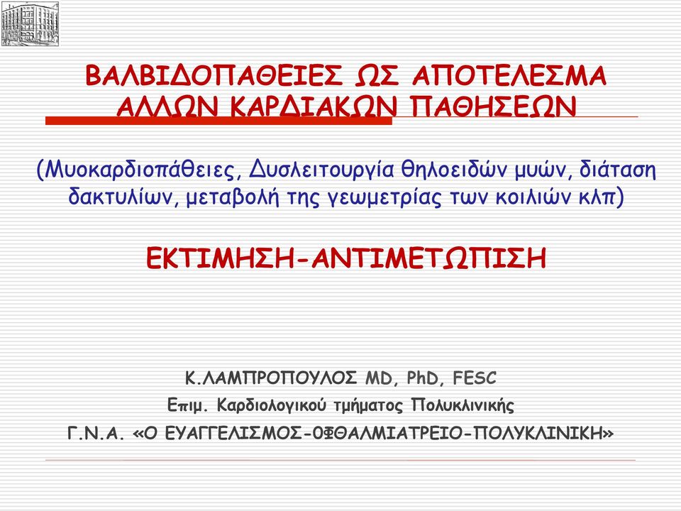 κοιλιών κλπ) ΕΚΤΙΜΗΣΗ-ΑΝΤΙΜΕΤΩΠΙΣΗ Κ.ΛΑΜΠΡΟΠΟΥΛΟΣ MD, PhD, FESC Επιµ.