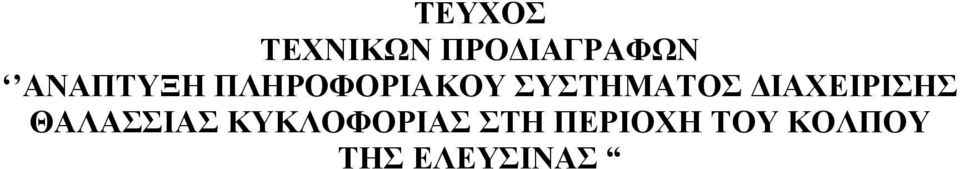 ΔΙΑΧΕΙΡΙΣΗΣ ΘΑΛΑΣΣΙΑΣ ΚΥΚΛΟΦΟΡΙΑΣ