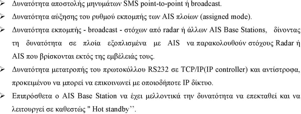στόχους Radar ή AIS που βρίσκονται εκτός της εμβέλειάς τους.