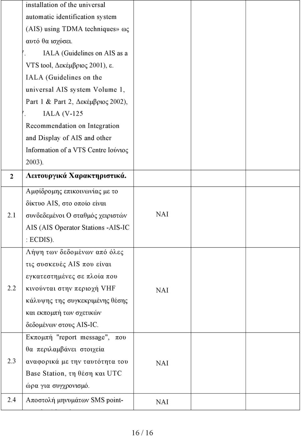 IALA (V-125 Recommendation on Integration and Display of AIS and other Information of a VTS Centre Ιούνιος 2003). 2 Λειτουργικά Χαρακτηριστικά. 2.1 2.2 2.