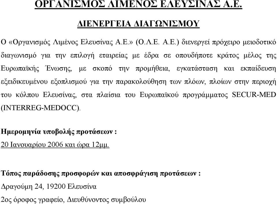 με έδρα σε οπουδήποτε κράτος μέλος της Ευρωπαϊκής Ένωσης, με σκοπό την προμήθεια, εγκατάσταση και εκπαίδευση εξειδικευμένου εξοπλισμού για την παρακολούθηση των