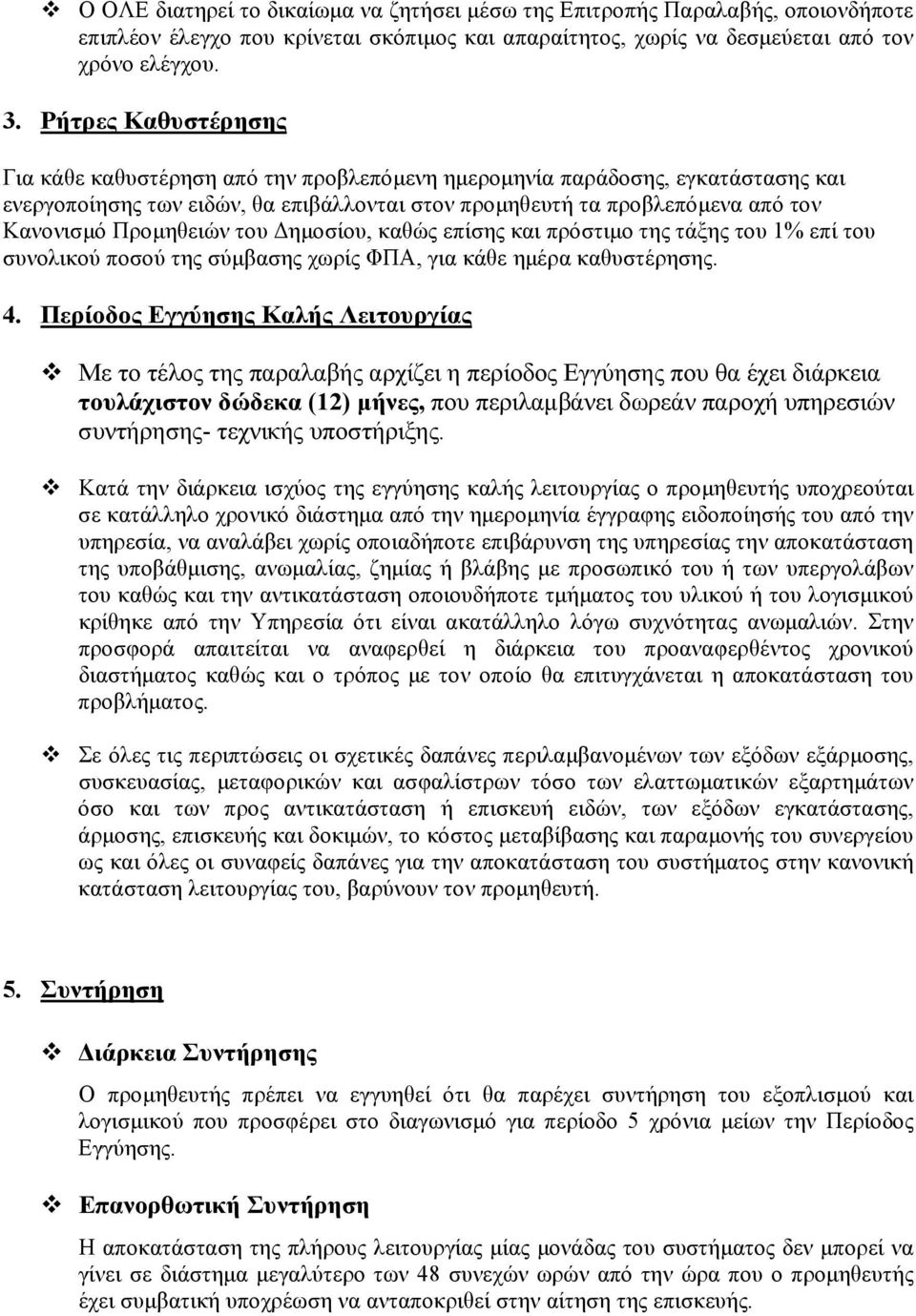 Προμηθειών του Δημοσίου, καθώς επίσης και πρόστιμο της τάξης του 1% επί του συνολικού ποσού της σύμβασης χωρίς ΦΠΑ, για κάθε ημέρα καθυστέρησης. 4.