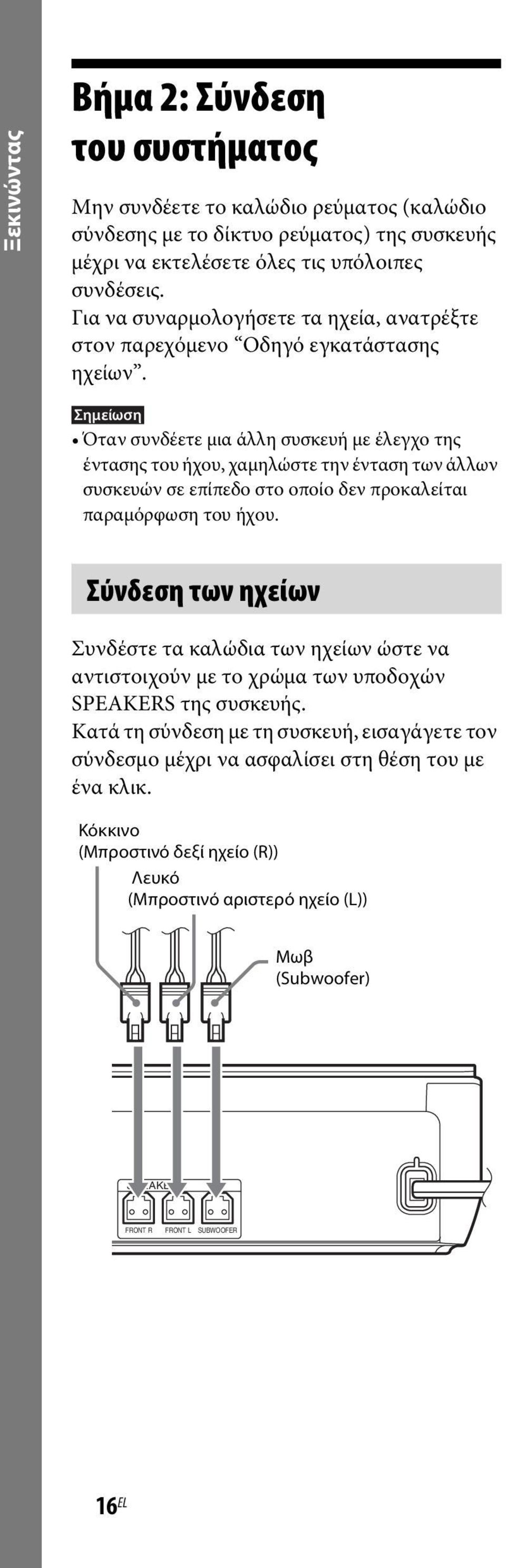 Σημείωση Όταν συνδέετε μια άλλη συσκευή με έλεγχο της έντασης του ήχου, χαμηλώστε την ένταση των άλλων συσκευών σε επίπεδο στο οποίο δεν προκαλείται παραμόρφωση του ήχου.