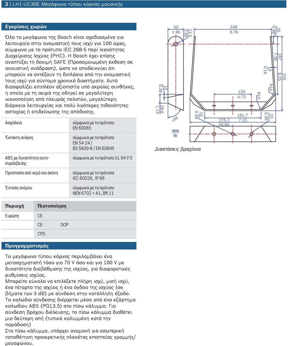 Η Bosch έχει επίσης αναπτύξει τη δοκιμή SAFE (Προσομοιωμένη έκθεση σε ακουστική ανάδραση), ώστε να αποδεικνύει ότι μπορούν να αντέξουν τη διπλάσια από την ονομαστική τους ισχύ για σύντομα χρονικά