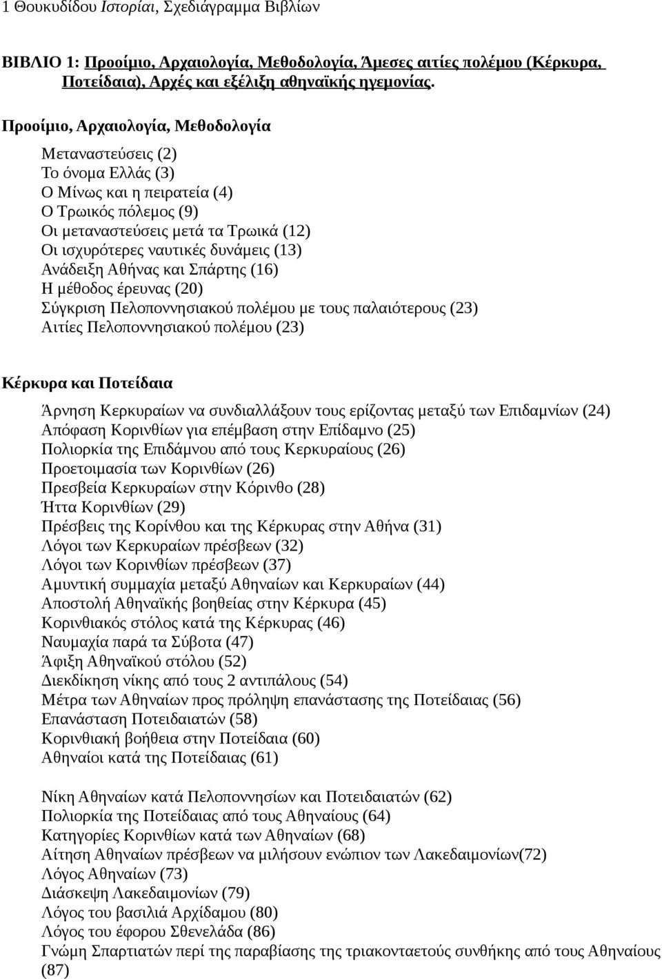 Ανάδειξη Αθήνας και Σπάρτης (16) Η μέθοδος έρευνας (20) Σύγκριση Πελοποννησιακού πολέμου με τους παλαιότερους (23) Αιτίες Πελοποννησιακού πολέμου (23) Κέρκυρα και Ποτείδαια Άρνηση Κερκυραίων να