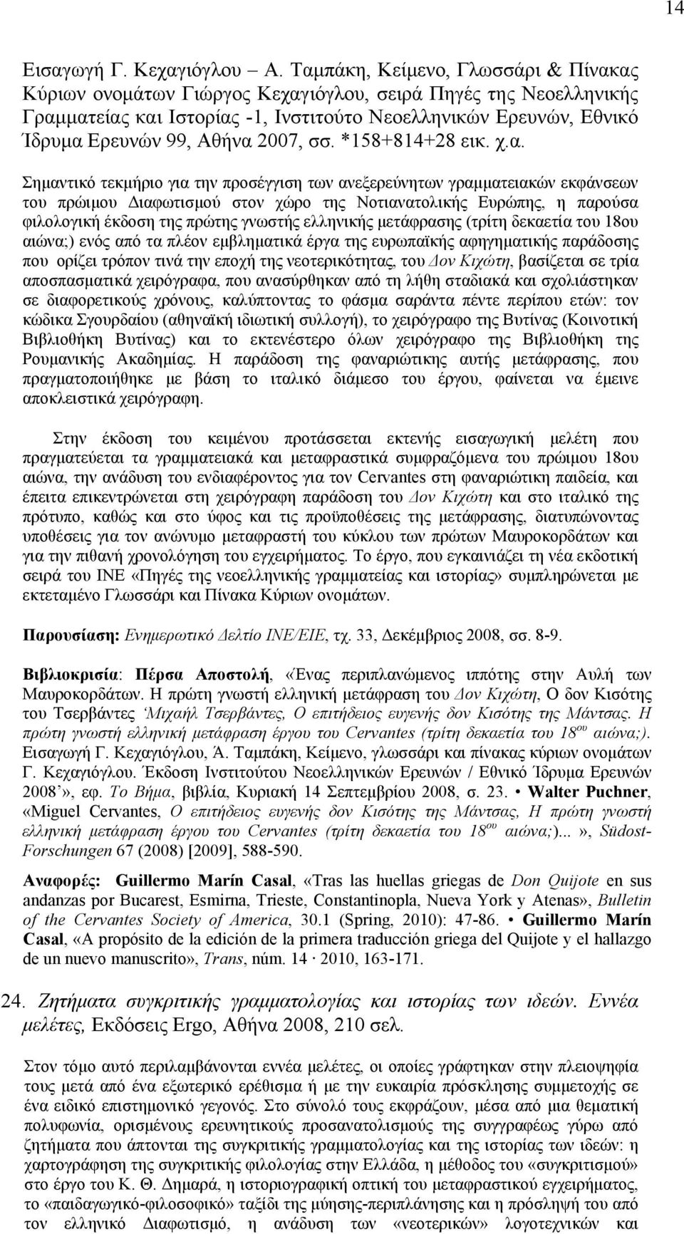 2007, σσ. *158+814+28 εικ. χ.α.