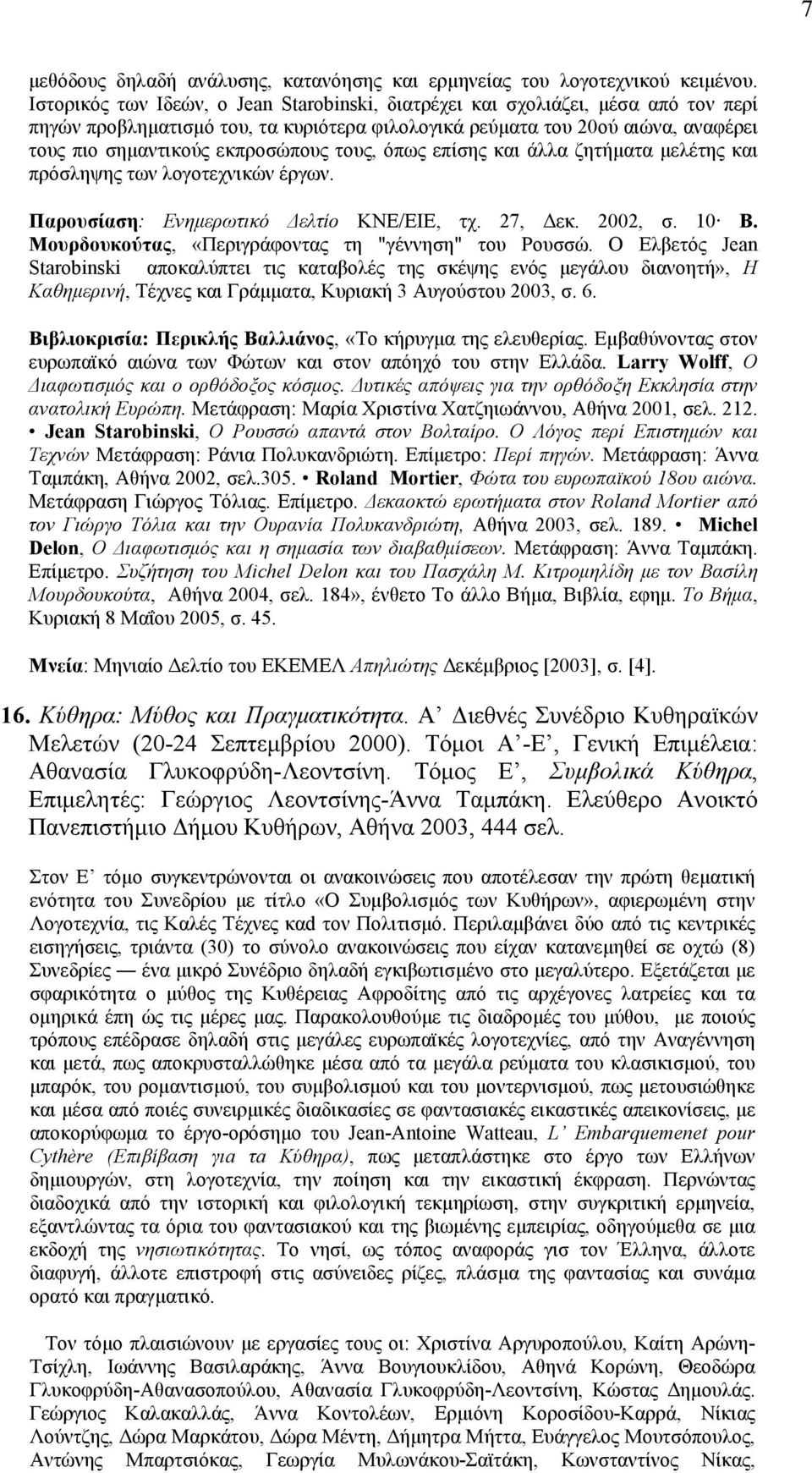 τους, όπως επίσης και άλλα ζητήµατα µελέτης και πρόσληψης των λογοτεχνικών έργων. Παρουσίαση: Eνηµερωτικό Δελτίο KNE/EIE, τχ. 27, Δεκ. 2002, σ. 10 B.