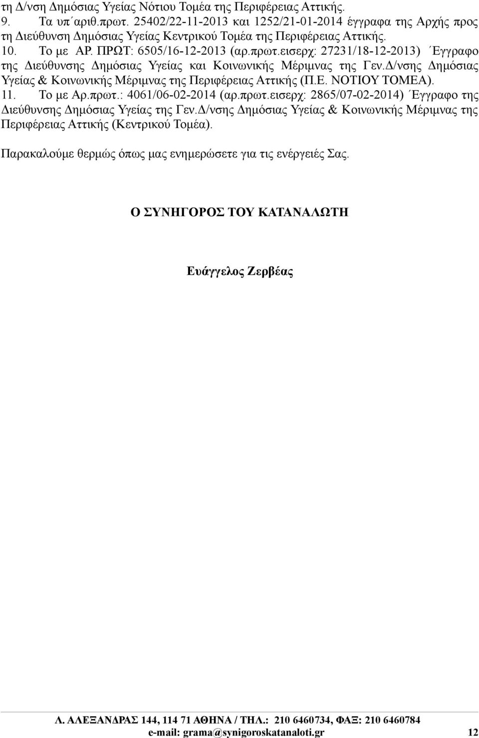 εισερχ: 27231/18-12-2013) Εγγραφo της Διεύθυνσης Δημόσιας Υγείας και Κοινωνικής Μέριμνας της Γεν.Δ/νσης Δημόσιας Υγείας & Κοινωνικής Μέριμνας της Περιφέρειας Αττικής (Π.Ε. ΝΟΤΙΟΥ ΤΟΜΕΑ). 11. Το με Αρ.