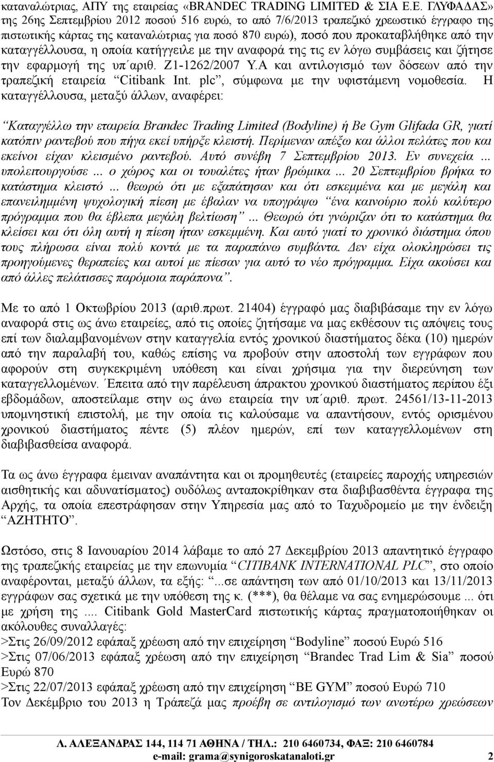 καταγγέλλουσα, η οποία κατήγγειλε με την αναφορά της τις εν λόγω συμβάσεις και ζήτησε την εφαρμογή της υπ αριθ. Ζ1-1262/2007 Υ.Α και αντιλογισμό των δόσεων από την τραπεζική εταιρεία Citibank Int.