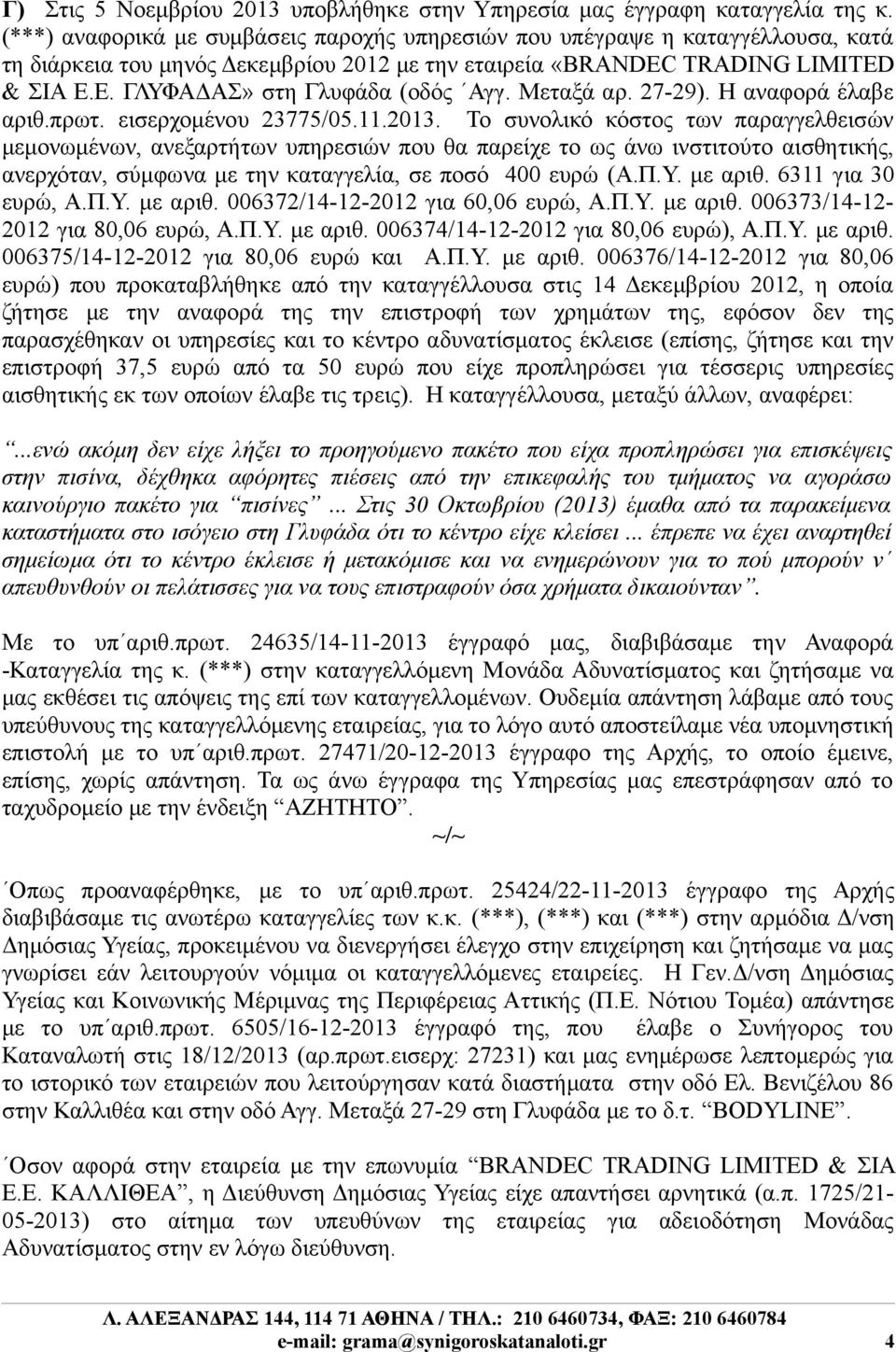 Ε. ΓΛΥΦΑΔΑΣ» στη Γλυφάδα (οδός Αγγ. Μεταξά αρ. 27-29). Η αναφορά έλαβε αριθ.πρωτ. εισερχομένου 23775/05.11.2013.