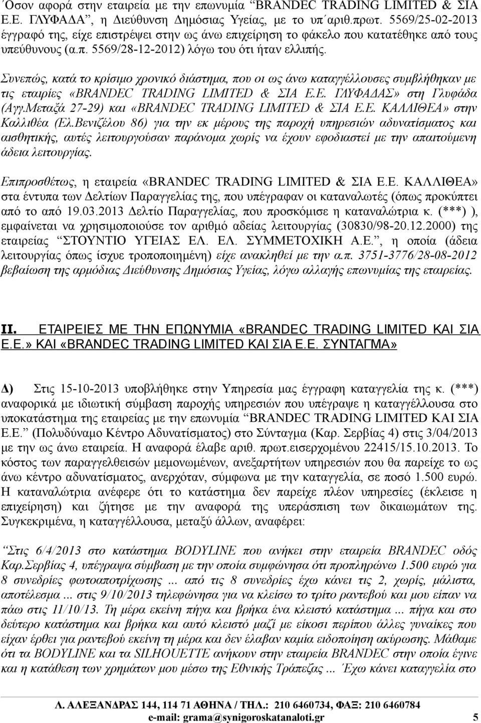 Συνεπώς, κατά το κρίσιμο χρονικό διάστημα, που οι ως άνω καταγγέλλουσες συμβλήθηκαν με τις εταιρίες «BRANDEC TRADING LIMITED & ΣΙΑ Ε.Ε. ΓΛΥΦΑΔΑΣ» στη Γλυφάδα (Aγγ.