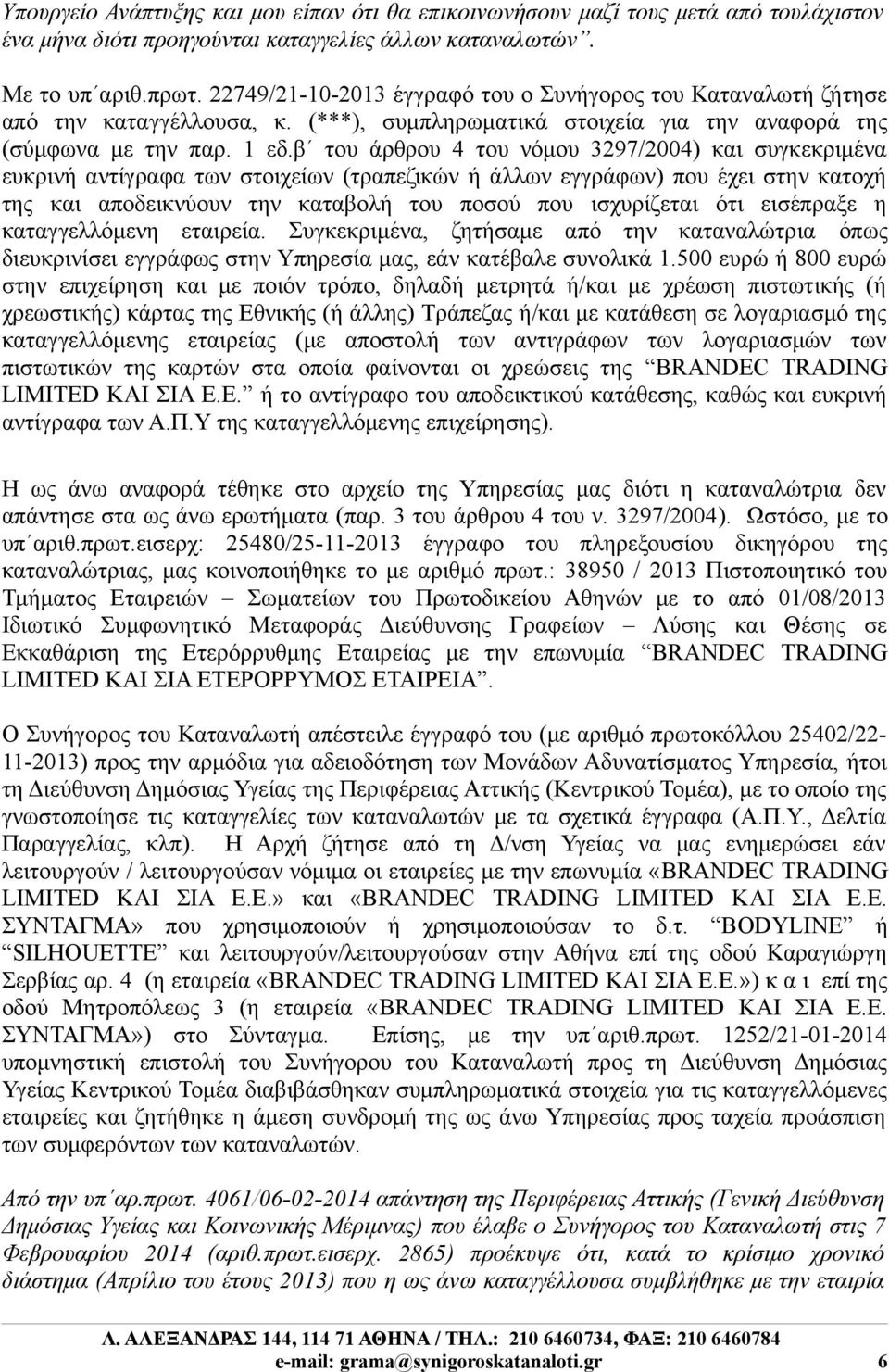 β του άρθρου 4 του νόμου 3297/2004) και συγκεκριμένα ευκρινή αντίγραφα των στοιχείων (τραπεζικών ή άλλων εγγράφων) που έχει στην κατοχή της και αποδεικνύουν την καταβολή του ποσού που ισχυρίζεται ότι