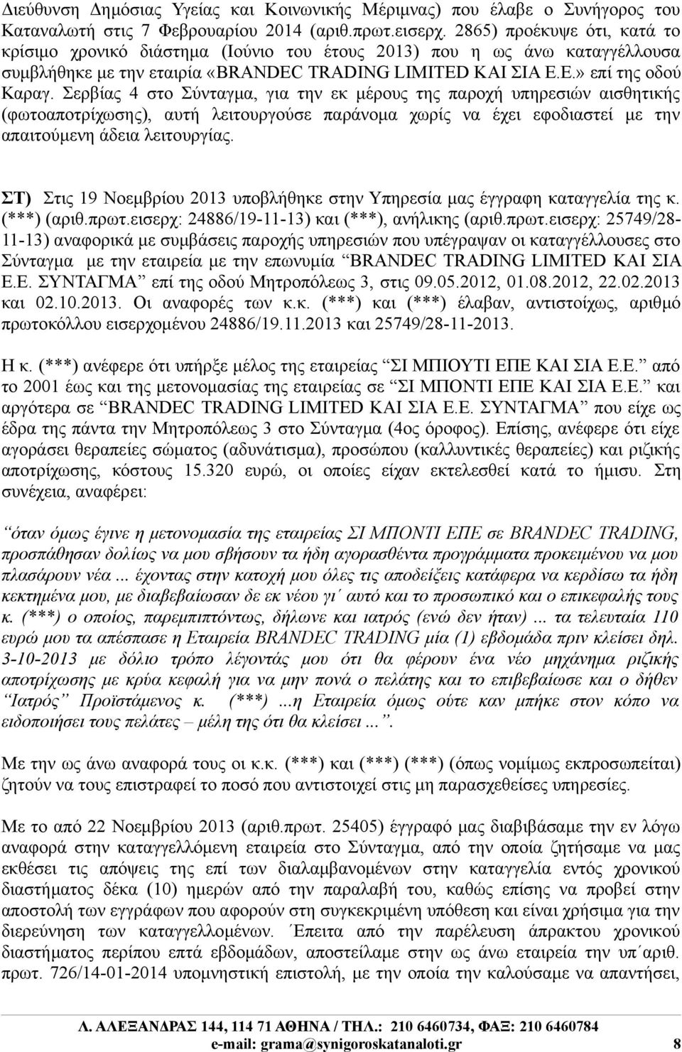 Σερβίας 4 στο Σύνταγμα, για την εκ μέρους της παροχή υπηρεσιών αισθητικής (φωτοαποτρίχωσης), αυτή λειτουργούσε παράνομα χωρίς να έχει εφοδιαστεί με την απαιτούμενη άδεια λειτουργίας.