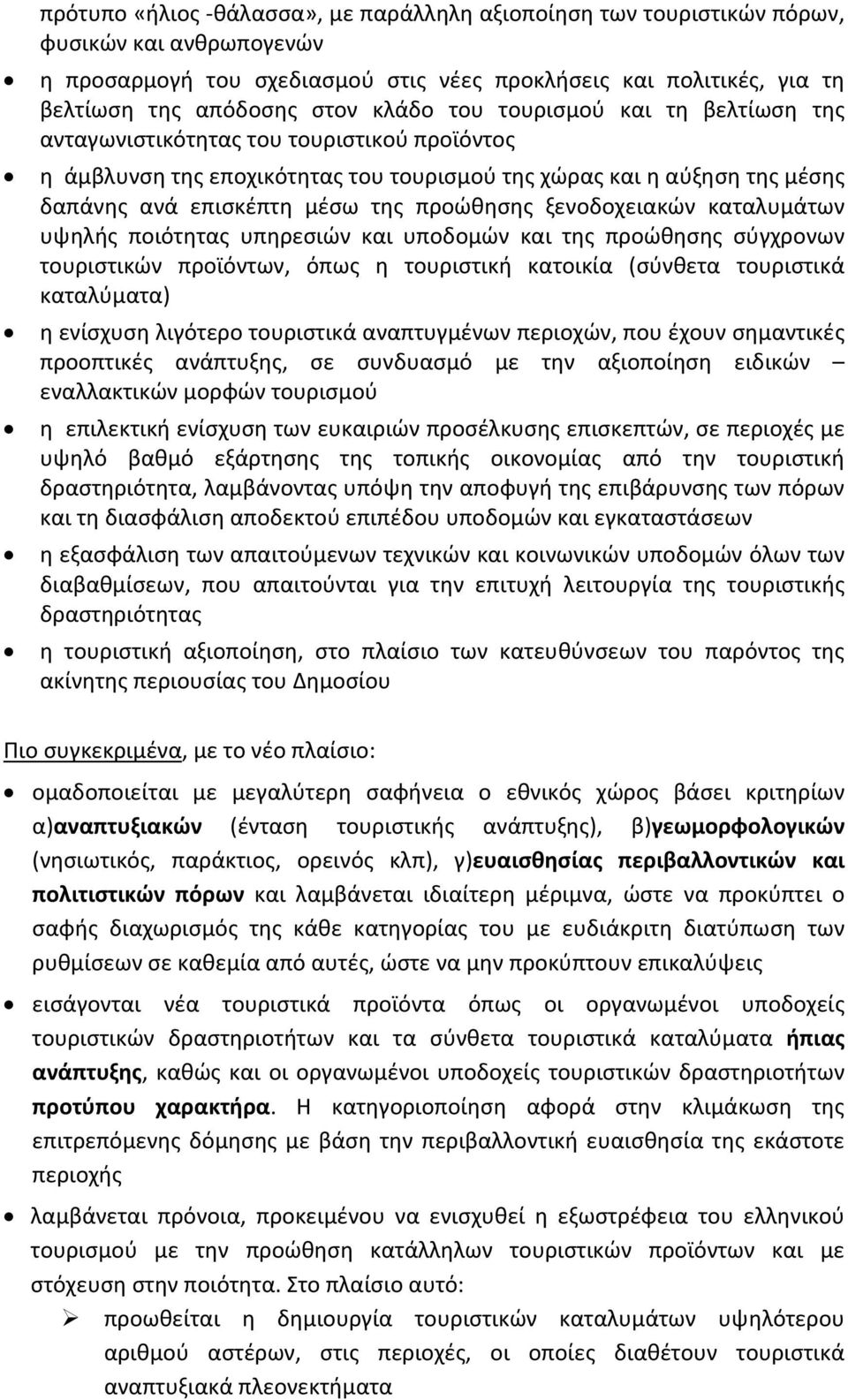 προώθησης ξενοδοχειακών καταλυμάτων υψηλής ποιότητας υπηρεσιών και υποδομών και της προώθησης σύγχρονων τουριστικών προϊόντων, όπως η τουριστική κατοικία (σύνθετα τουριστικά καταλύματα) η ενίσχυση