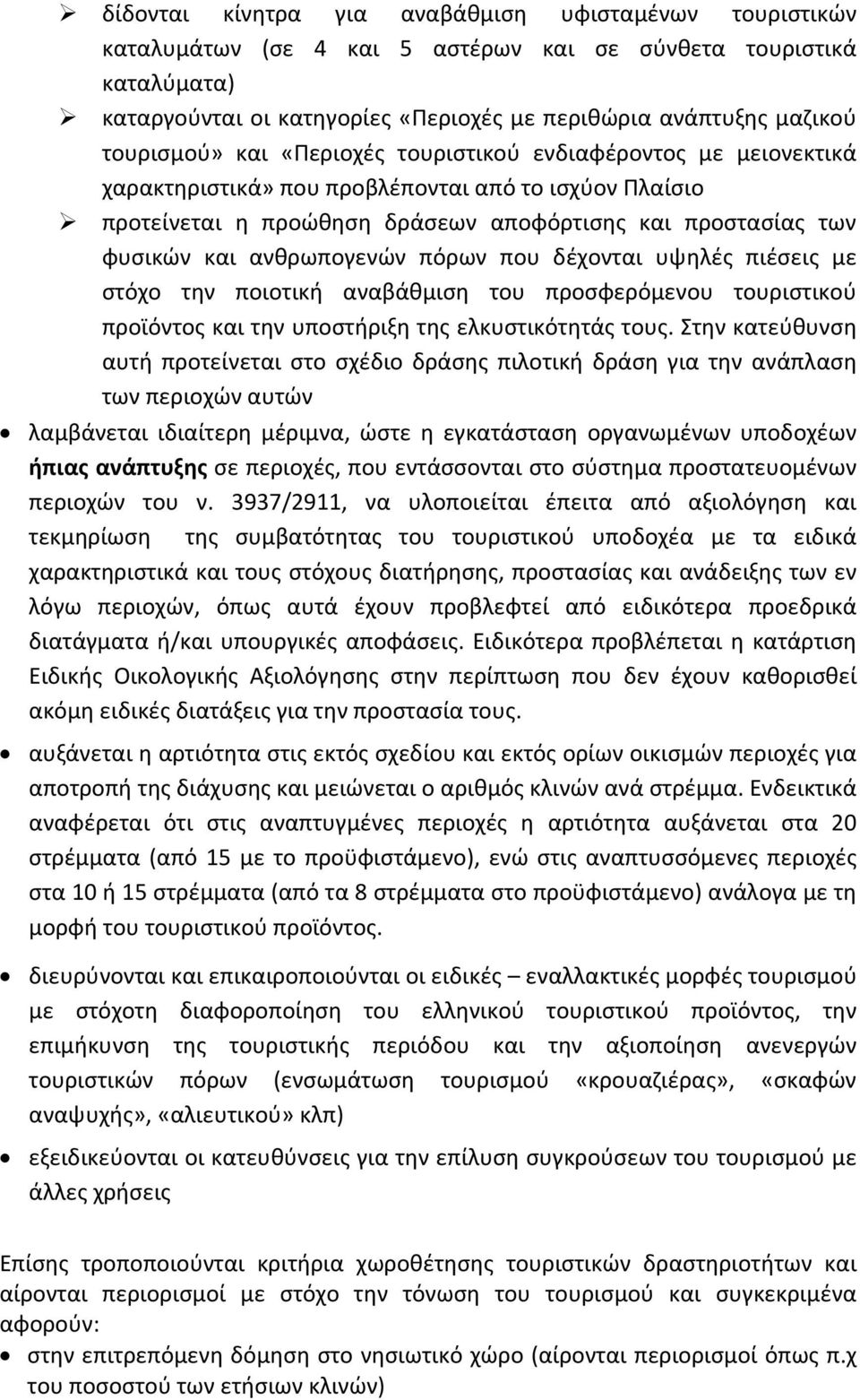 ανθρωπογενών πόρων που δέχονται υψηλές πιέσεις με στόχο την ποιοτική αναβάθμιση του προσφερόμενου τουριστικού προϊόντος και την υποστήριξη της ελκυστικότητάς τους.