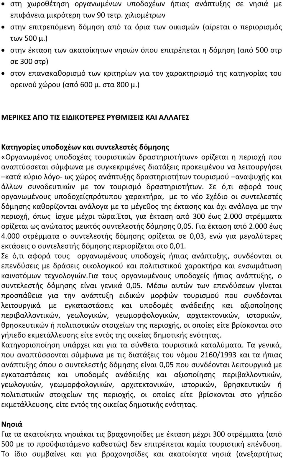 ) ΜΕΡΙΚΕΣ ΑΠΟ ΤΙΣ ΕΙΔΙΚΟΤΕΡΕΣ ΡΥΘΜΙΣΕΙΣ ΚΑΙ ΑΛΛΑΓΕΣ Κατηγορίες υποδοχέων και συντελεστές δόμησης «Οργανωμένος υποδοχέας τουριστικών δραστηριοτήτων» ορίζεται η περιοχή που αναπτύσσεται σύμφωνα με