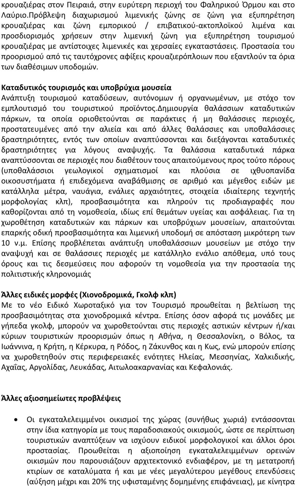 κρουαζιέρας με αντίστοιχες λιμενικές και χερσαίες εγκαταστάσεις. Προστασία του προορισμού από τις ταυτόχρονες αφίξεις κρουαζιερόπλοιων που εξαντλούν τα όρια των διαθέσιμων υποδομών.