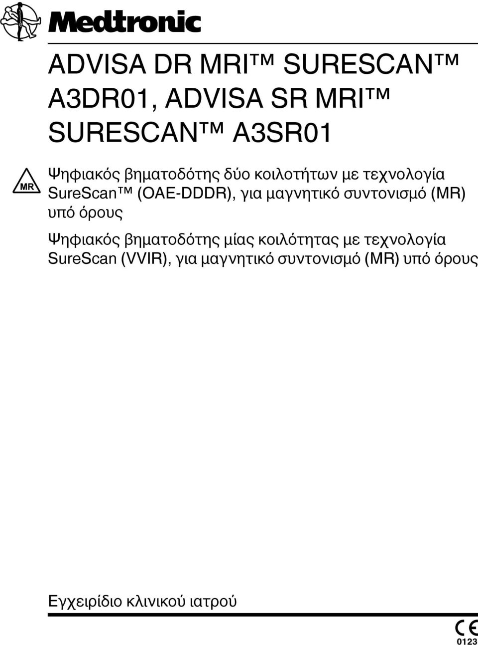 (MR) υπό όρους Ψηφιακός βηματοδότης μίας κοιλότητας με τεχνολογία