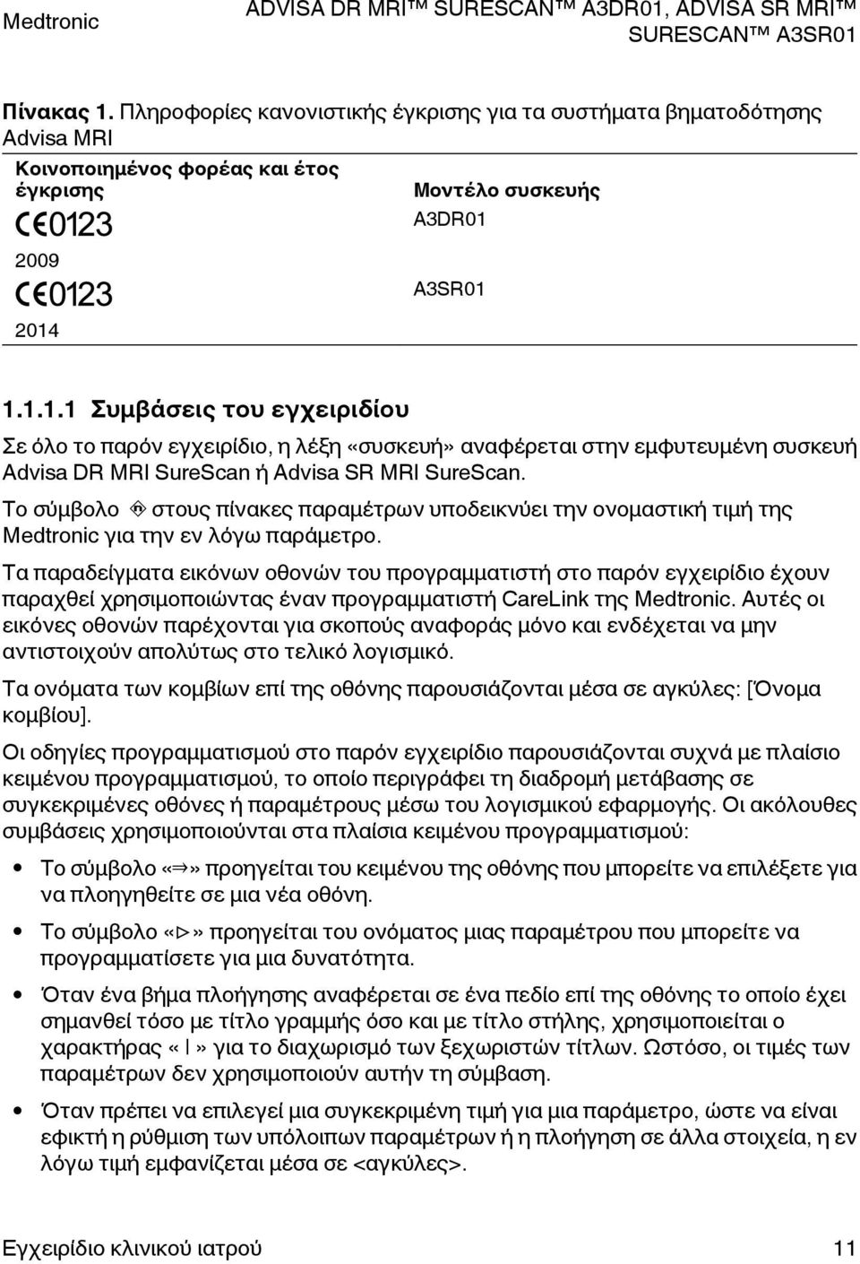 Τα παραδείγματα εικόνων οθονών του προγραμματιστή στο παρόν εγχειρίδιο έχουν παραχθεί χρησιμοποιώντας έναν προγραμματιστή CareLink της Medtronic.