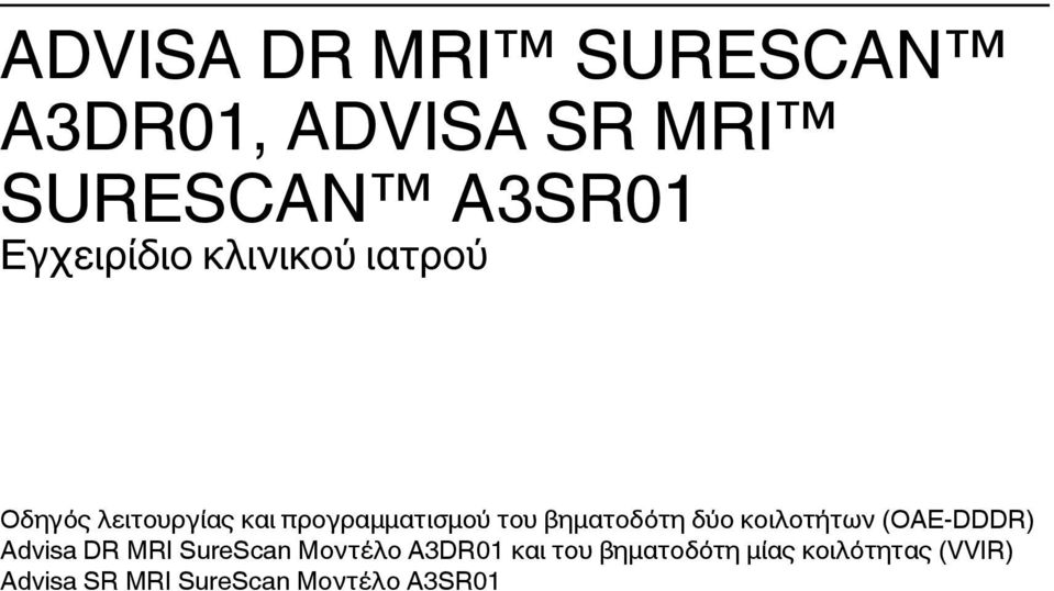 κοιλοτήτων (OAE-DDDR) Advisa DR MRI SureScan Μοντέλο A3DR01 και του