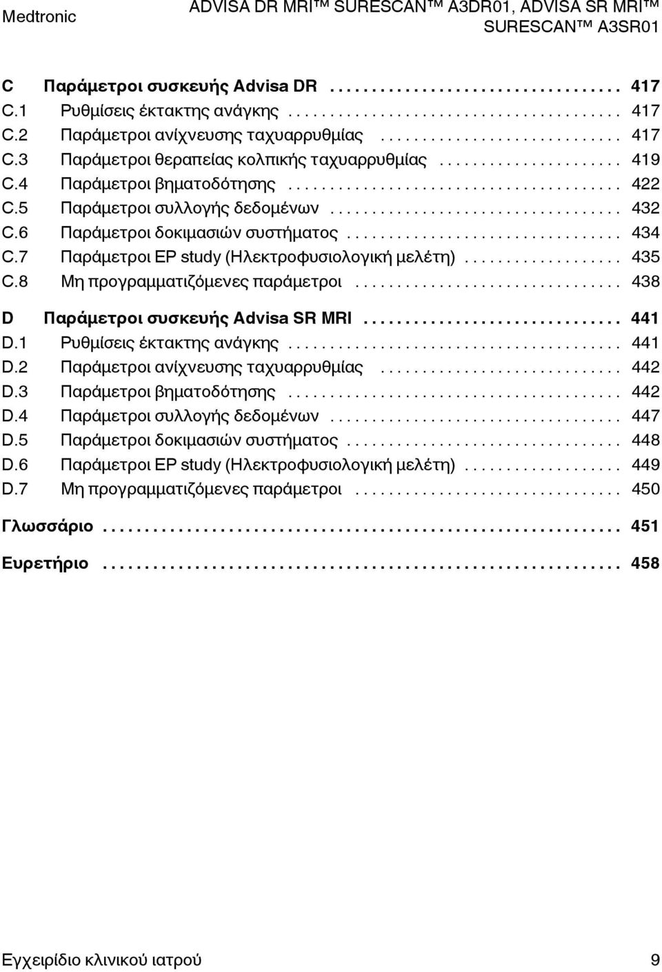 8 Μη προγραμματιζόμενες παράμετροι... 438 D Παράμετροι συσκευής Advisa SR MRI... 441 D.1 Ρυθμίσεις έκτακτης ανάγκης... 441 D.2 Παράμετροι ανίχνευσης ταχυαρρυθμίας... 442 D.3 Παράμετροι βηματοδότησης.