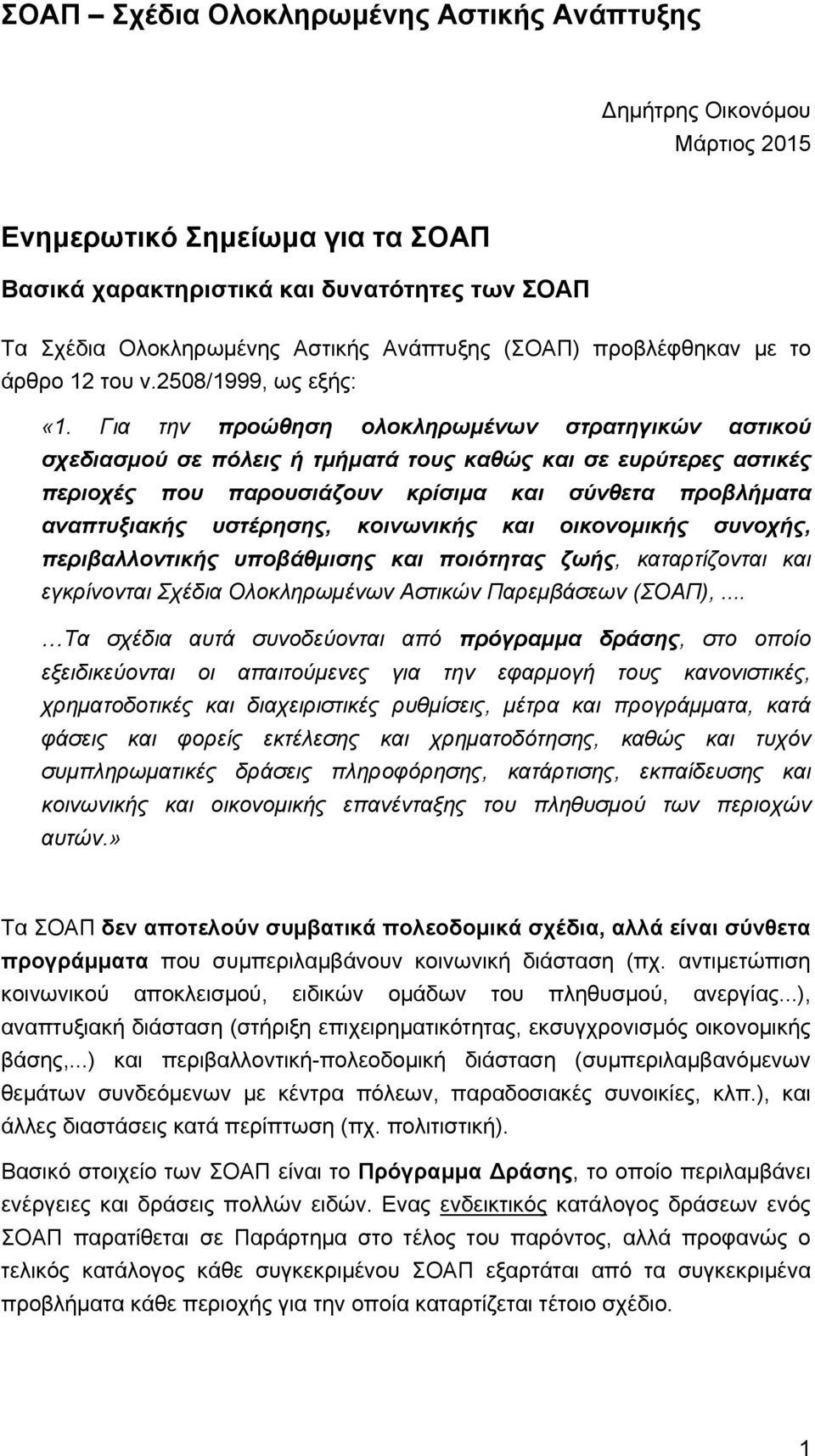 Για την προώθηση ολοκληρωμένων στρατηγικών αστικού σχεδιασμού σε πόλεις ή τμήματά τους καθώς και σε ευρύτερες αστικές περιοχές που παρουσιάζουν κρίσιμα και σύνθετα προβλήματα αναπτυξιακής υστέρησης,