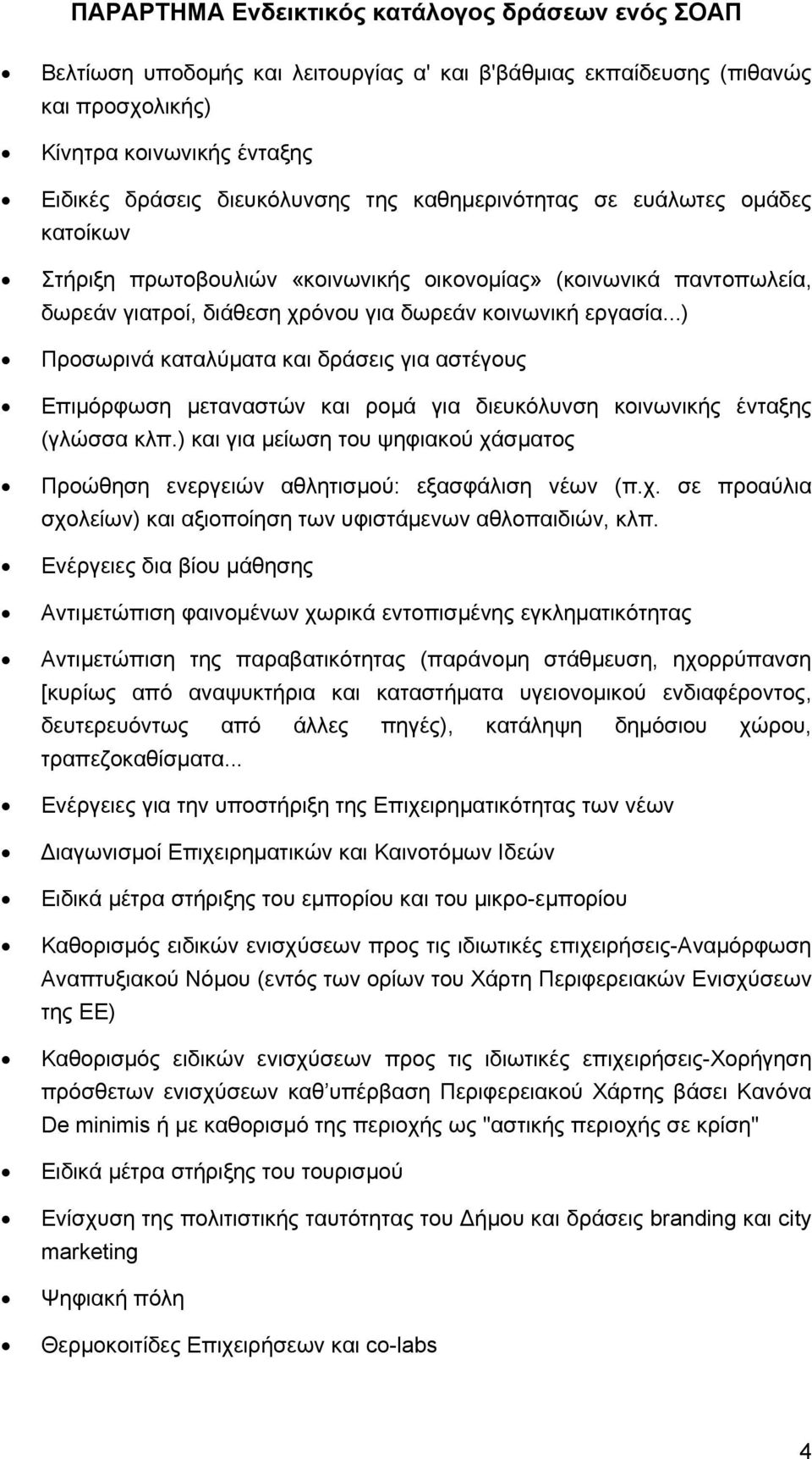 ..) Προσωρινά καταλύματα και δράσεις για αστέγους Επιμόρφωση μεταναστών και ρομά για διευκόλυνση κοινωνικής ένταξης (γλώσσα κλπ.