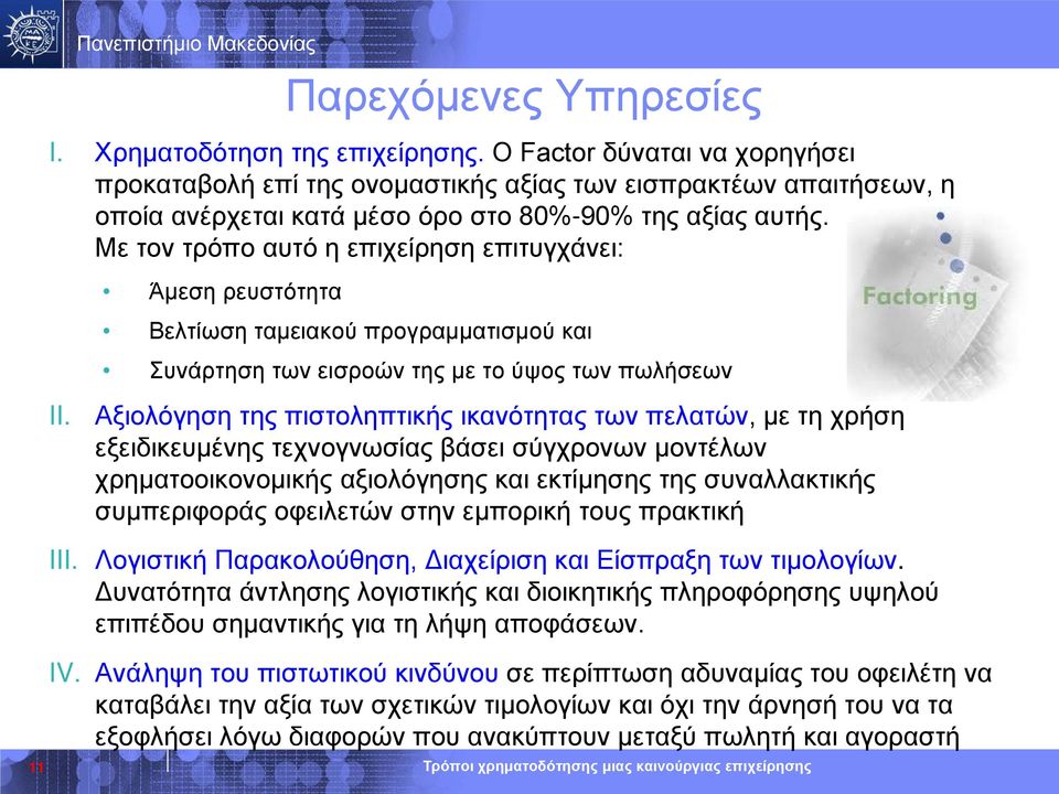 Με τον τρόπο αυτό η επιχείρηση επιτυγχάνει: Άμεση ρευστότητα Βελτίωση ταμειακού προγραμματισμού και Συνάρτηση των εισροών της με το ύψος των πωλήσεων II.