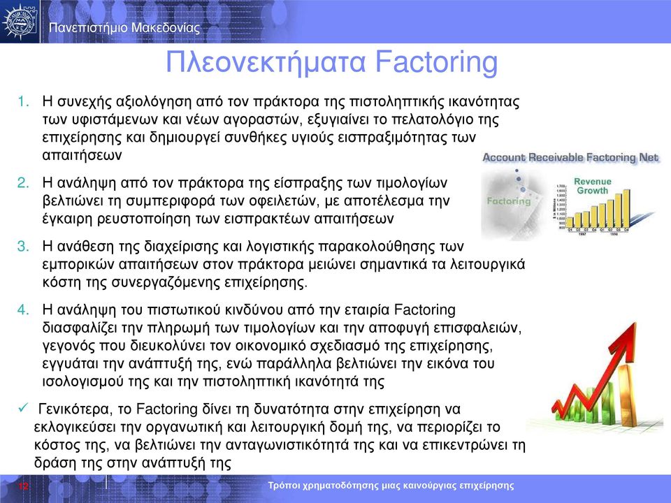 απαιτήσεων 2. Η ανάληψη από τον πράκτορα της είσπραξης των τιμολογίων βελτιώνει τη συμπεριφορά των οφειλετών, με αποτέλεσμα την έγκαιρη ρευστοποίηση των εισπρακτέων απαιτήσεων 3.