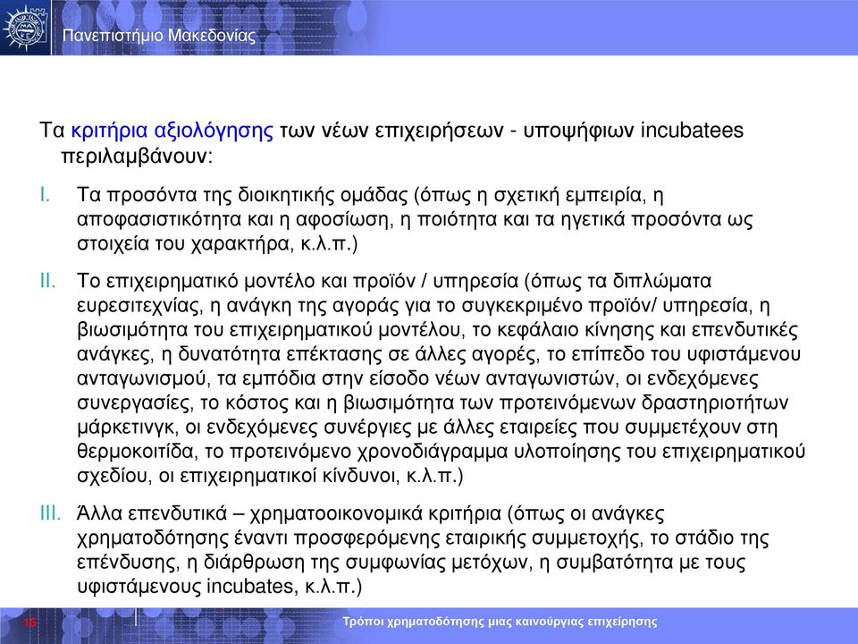 Το επιχειρηματικό μοντέλο και προϊόν / υπηρεσία (όπως τα διπλώματα ευρεσιτεχνίας, η ανάγκη της αγοράς για το συγκεκριμένο προϊόν/ υπηρεσία, η βιωσιμότητα του επιχειρηματικού μοντέλου, το κεφάλαιο