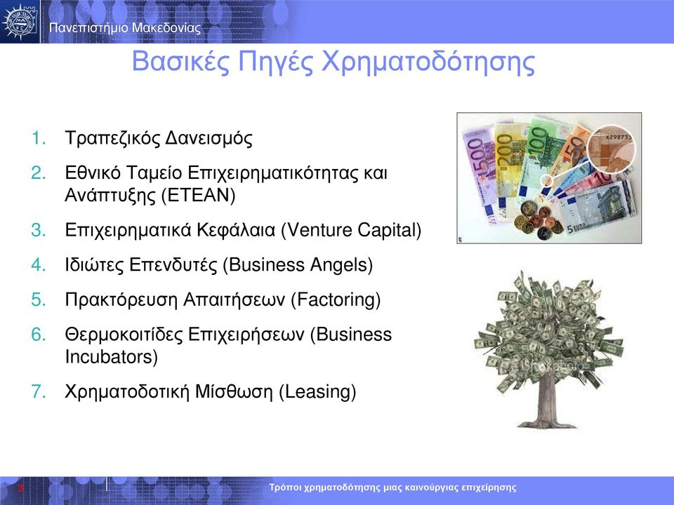 Επιχειρηματικά Κεφάλαια (Venture Capital) 4.