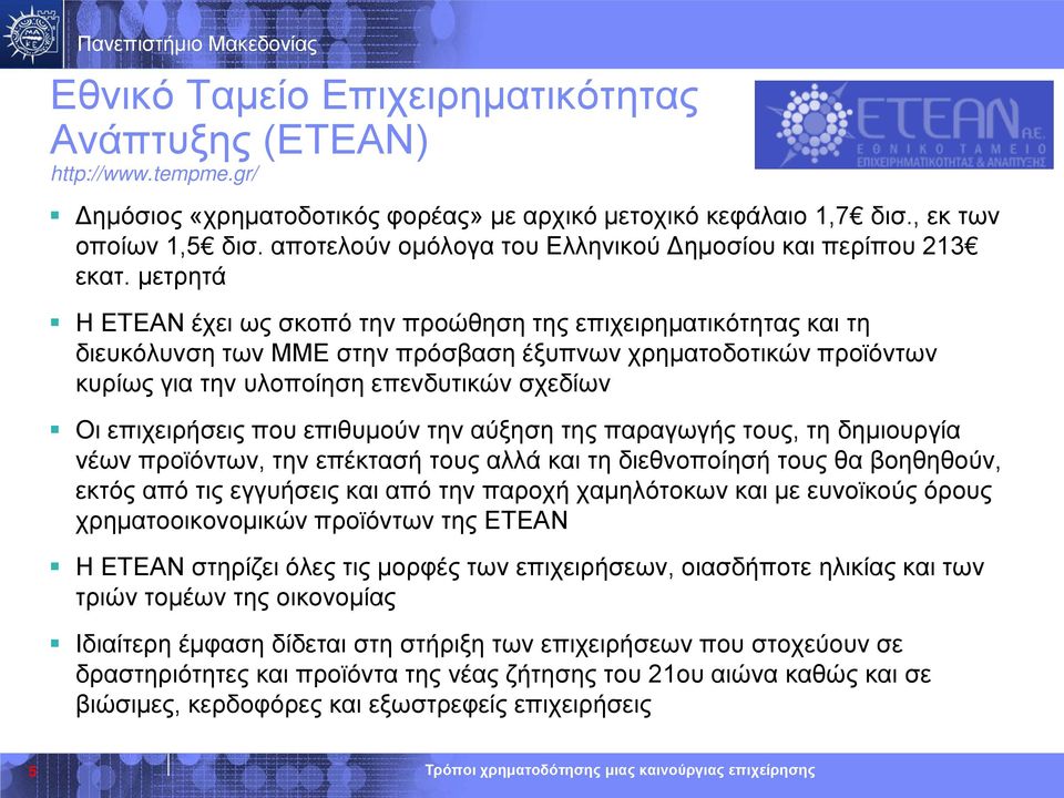 μετρητά Η ΕΤΕΑΝ έχει ως σκοπό την προώθηση της επιχειρηματικότητας και τη διευκόλυνση των ΜΜΕ στην πρόσβαση έξυπνων χρηματοδοτικών προϊόντων κυρίως για την υλοποίηση επενδυτικών σχεδίων Οι