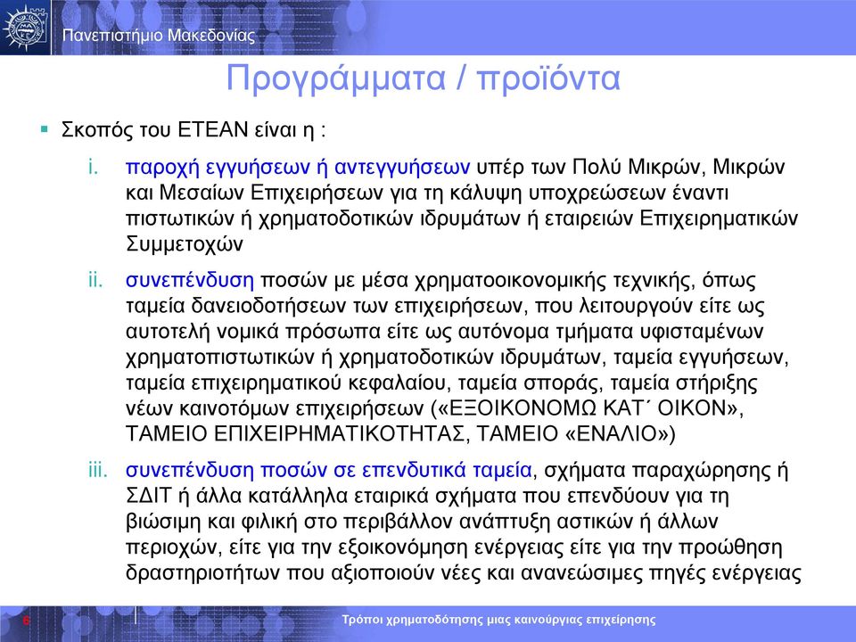 iii. συνεπένδυση ποσών με μέσα χρηματοοικονομικής τεχνικής, όπως ταμεία δανειοδοτήσεων των επιχειρήσεων, που λειτουργούν είτε ως αυτοτελή νομικά πρόσωπα είτε ως αυτόνομα τμήματα υφισταμένων