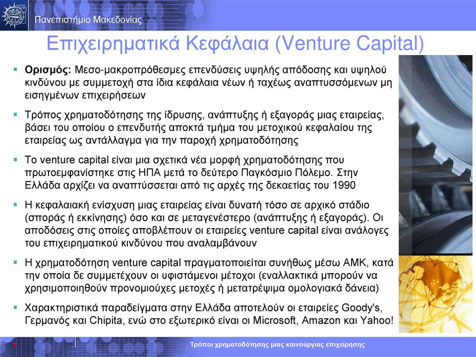 χρηματοδότησης Το venture capital είναι μια σχετικά νέα μορφή χρηματοδότησης που πρωτοεμφανίστηκε στις ΗΠΑ μετά το δεύτερο Παγκόσμιο Πόλεμο.