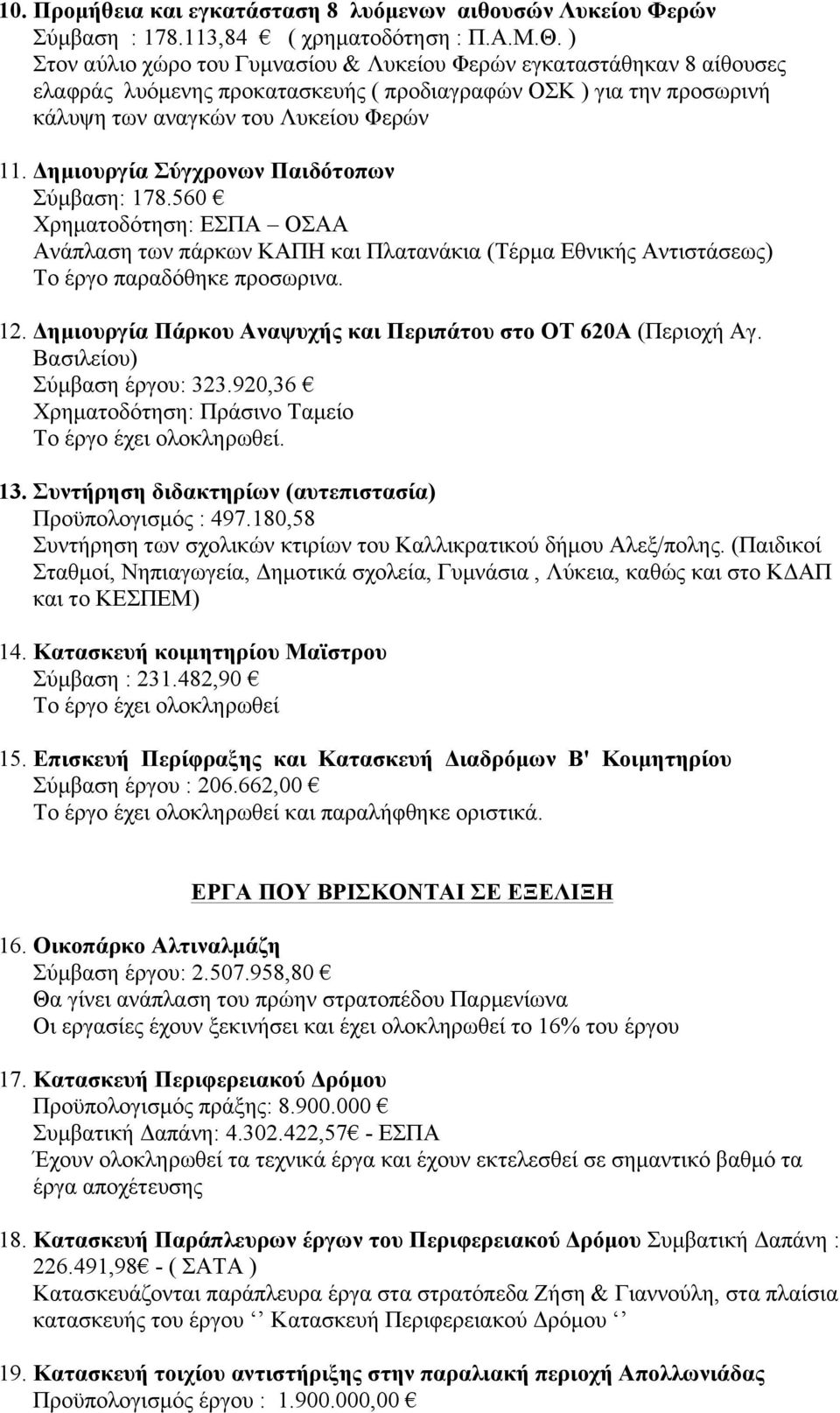 Δηµιουργία Σύγχρονων Παιδότοπων Σύµβαση: 178.560 Χρηµατοδότηση: ΕΣΠΑ ΟΣΑΑ Ανάπλαση των πάρκων ΚΑΠΗ και Πλατανάκια (Τέρµα Εθνικής Αντιστάσεως) Το έργο παραδόθηκε προσωρινα. 12.