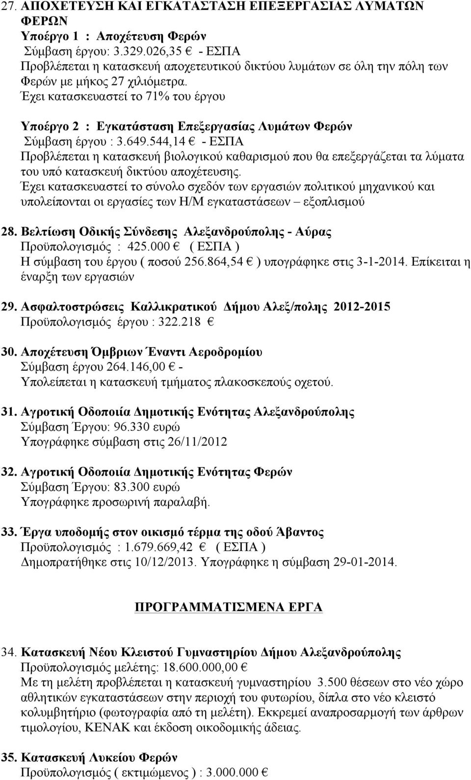 Έχει κατασκευαστεί το 71% του έργου Υποέργο 2 : Εγκατάσταση Επεξεργασίας Λυµάτων Φερών Σύµβαση έργου : 3.649.