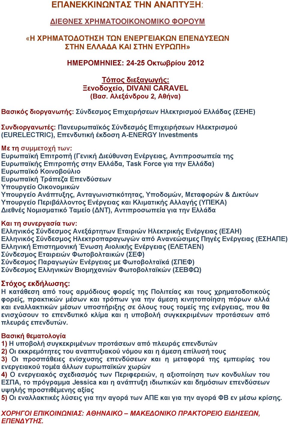 Αλεξάνδρου 2, Αθήνα) Βασικός διοργανωτής: Σύνδεσμος Επιχειρήσεων Ηλεκτρισμού Ελλάδας (ΣΕΗΕ) Συνδιοργανωτές: Πανευρωπαϊκός Σύνδεσμός Επιχειρήσεων Ηλεκτρισμού (EURELECTRIC), Επενδυτική έκδοση Α-ENERGY