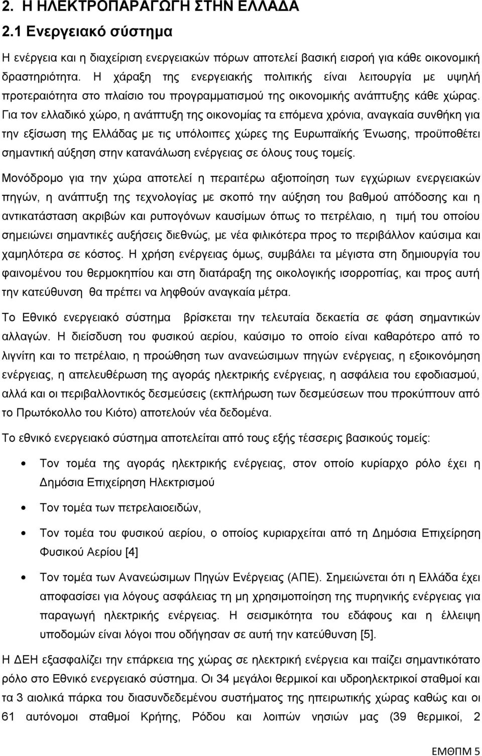 Γηα ηνλ ειιαδηθφ ρψξν, ε αλάπηπμε ηεο νηθνλνκίαο ηα επφκελα ρξφληα, αλαγθαία ζπλζήθε γηα ηελ εμίζσζε ηεο Διιάδαο κε ηηο ππφινηπεο ρψξεο ηεο Δπξσπατθήο Έλσζεο, πξνυπνζέηεη ζεκαληηθή αχμεζε ζηελ