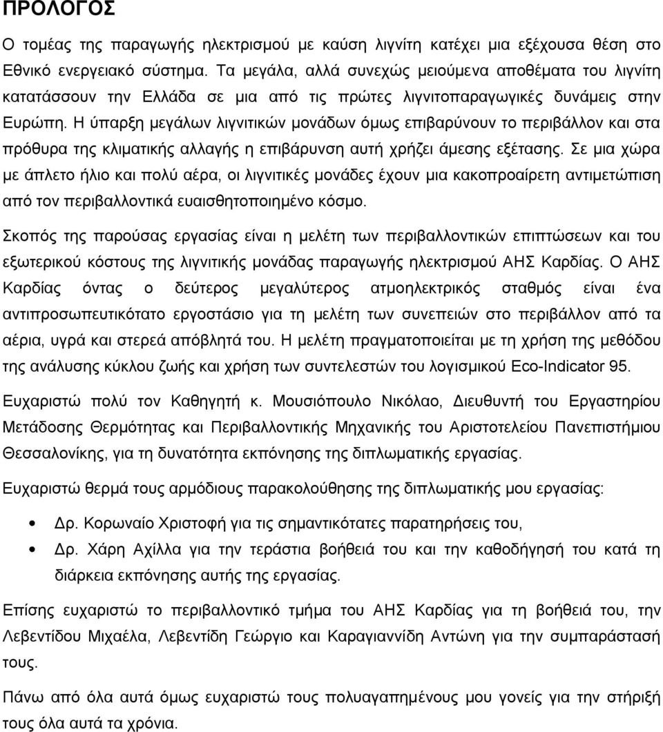 Ζ χπαξμε κεγάισλ ιηγληηηθψλ κνλάδσλ φκσο επηβαξχλνπλ ην πεξηβάιινλ θαη ζηα πξφζπξα ηεο θιηκαηηθήο αιιαγήο ε επηβάξπλζε απηή ρξήδεη άκεζεο εμέηαζεο.